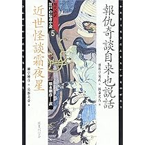 現代語訳 江戸の伝奇小説　1・3・5巻セット　須永朝彦訳　山東京伝　葛飾北斎 現代語訳・江戸の伝奇小説〈1〉復讐奇談安積沼、桜姫全伝曙草紙